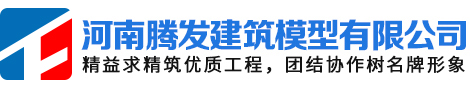 河南腾发建筑模型有限公司